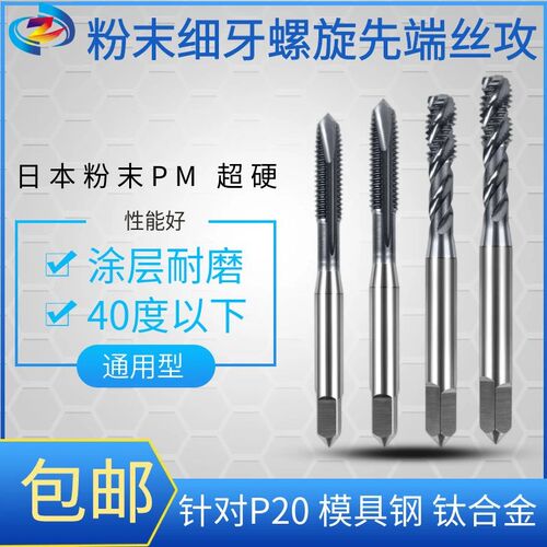 粉末细牙螺旋丝锥先端丝攻不锈钢钛合金P20模具钢用M3*0.35456-12