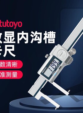 Mitutoyo日本三丰数显内沟槽卡尺573-642/645/646 游标尖爪内孔型