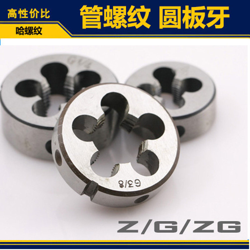 管螺纹圆板牙/元板牙/水管板牙/Z ZG G/1/4 1/2 3/4 1/8 1