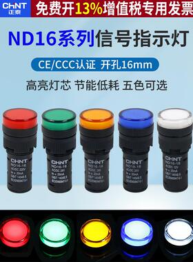 正泰LED电源AD指示灯220V电柜ND16-16C通用工作信号灯12V24V 16mm