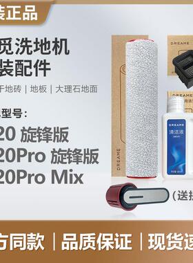 【原装正品】追觅洗地机H20pro旋锋版/Mix滚刷滤芯清洁液配件滚筒