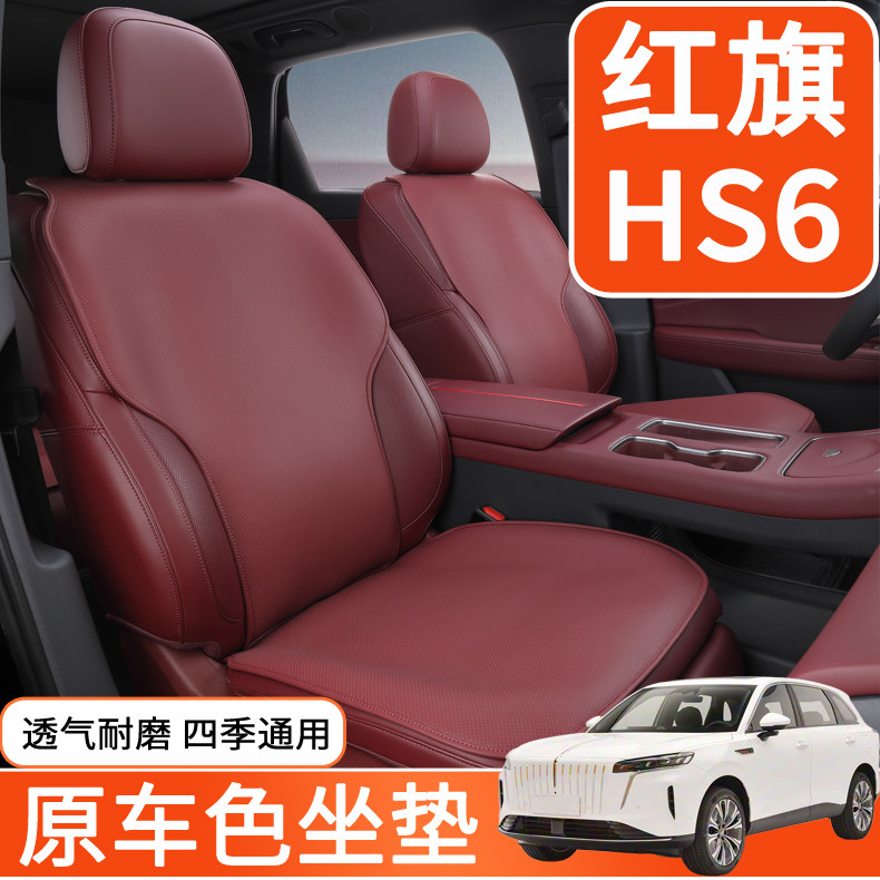红旗HS6坐垫专用红旗HS6有机硅座垫红旗HS6座套四季通用汽车内饰