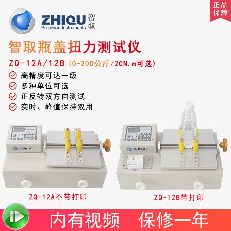 智取ZQ-12A/12B瓶盖扭力测试仪扭矩仪矿泉水瓶酒盖饮料水瓶开启力