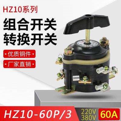 HZ10-60P/3 组合开关船用组合开关 倒顺开关 220v380v 转换开关
