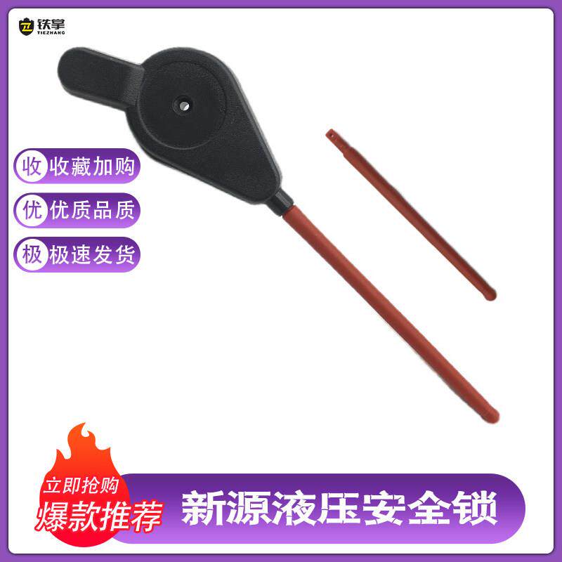 新源65/75先导安全锁液压锁操纵杆手柄安全锁开关轮式挖掘机配件