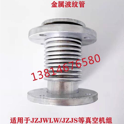 JZJWLW/JZJS/JZJX等罗茨真空泵机组配件金属波纹管