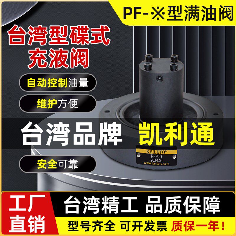 凯利通满油NOF PF充液阀PF-50/80/90/100/125F-20 SVF-32/40/63