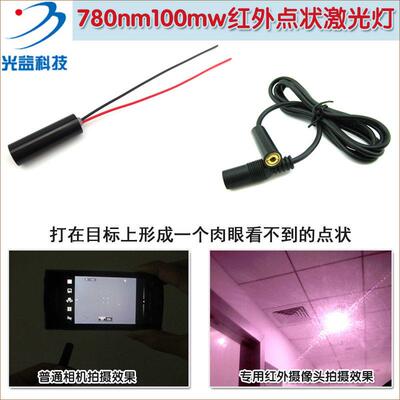 780nm100mw近红外点状激光器点光源发射模块 红外线打点定位灯头