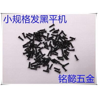 KM 发黑平机螺丝 镀黑锌沉头十字螺丝 机螺丝 M1.6X3 - M1.6X10