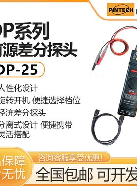 PINTECH品致DP-25高压差分监视器1400V示波器监视器有源探棒25MHz