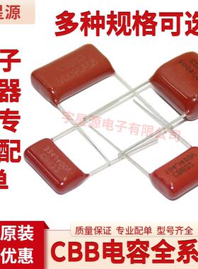 CBB电容100V200V300V400V630V金属薄膜电容全系列cbb22电容器