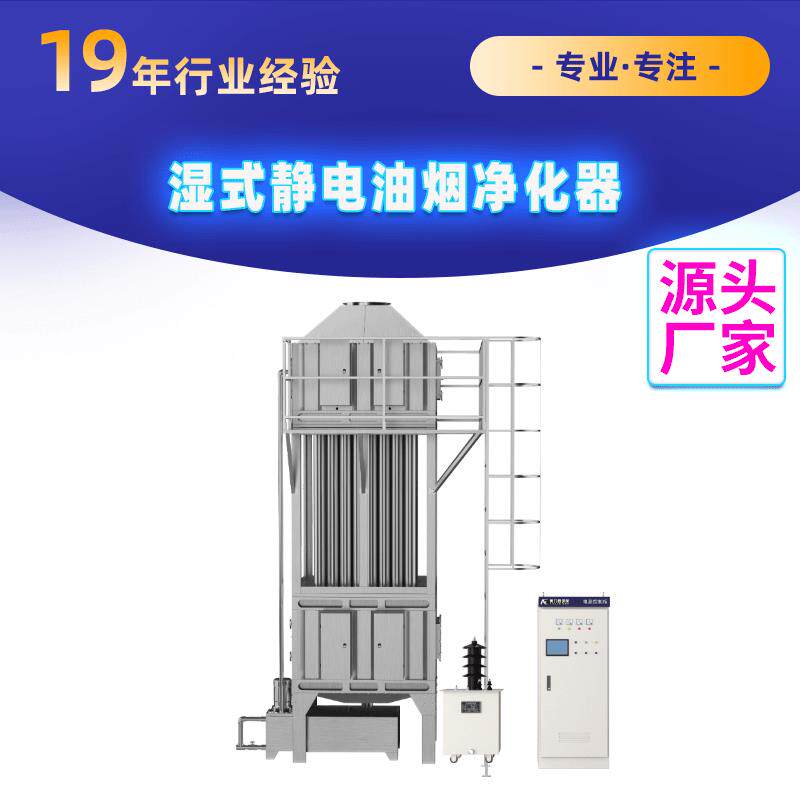 湿式静电油烟净化器工厂车间不锈钢高压湿式净化处理设备排烟