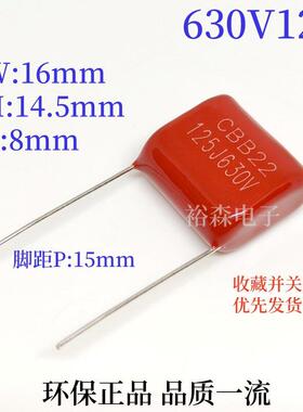 CBB21/22金属化薄膜电容器630V125J 1.2UF 630V 脚距15/20mm