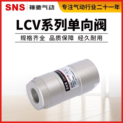 SNS神驰气动工具 LCV系列 高压止回阀 LCV-06 -08-10-15-20-25