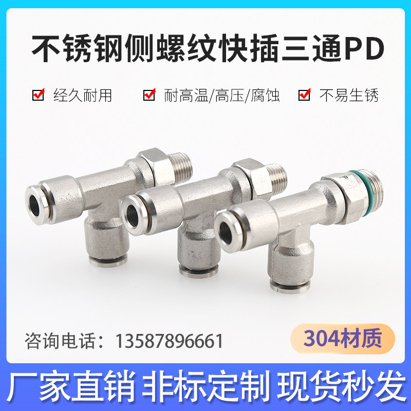 不锈钢气源 气动G牙直螺纹快插三通PD快速接头 T型快插式旋转三通