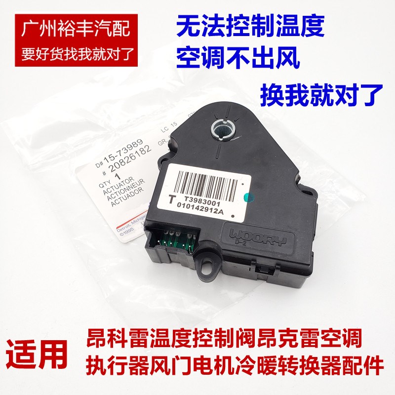 适用昂科雷温度控制阀 昂克雷空调执行器 风门电机冷暖转换器原厂