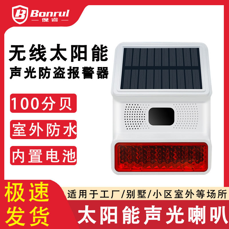 太阳能声光报警器无线联动室户外防盗警报器主机一体遥控喇叭家用