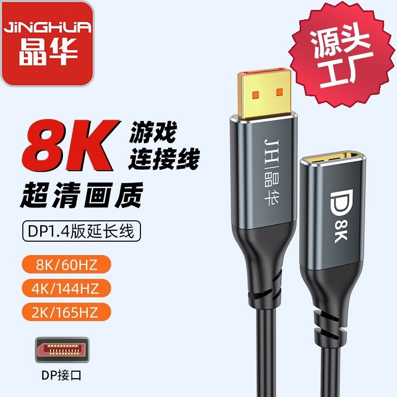 晶华 8K DP延长线公对母 DP1.4版8K 144HZ displayport高清转接线