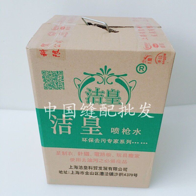 洁皇速干型环保型喷枪水清洁剂油污枪水 服装衣物去油污剂 干洗剂