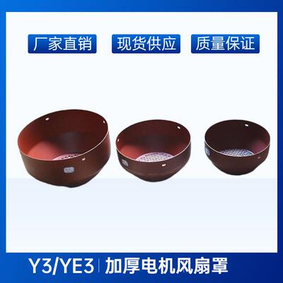 YE3YX电机碳刷机风扇帽Y3电动机3相80100132160180加厚铁皮风罩