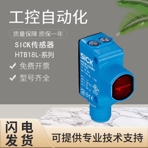 原装SICK西克施克光电开关传感器HTB18L-P4A5BB/N1G5BB/N3A5AB