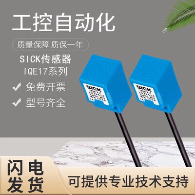 原装正品SICK西克施克IQE17-05NPOKW2S/07NNSKW2S接近开关传感器