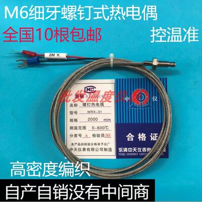 WYH中天K/E型WRX-31罗丁式M6细牙螺钉式热电偶测温棒WRNT-01/02