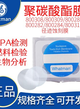 Whatman聚碳酸酯滤膜800281/800284/800282/800308/800309/800319