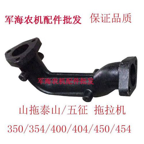 山拖泰山/宁波/五征350/ 354/400/404/454 拖拉机排气管排气弯管