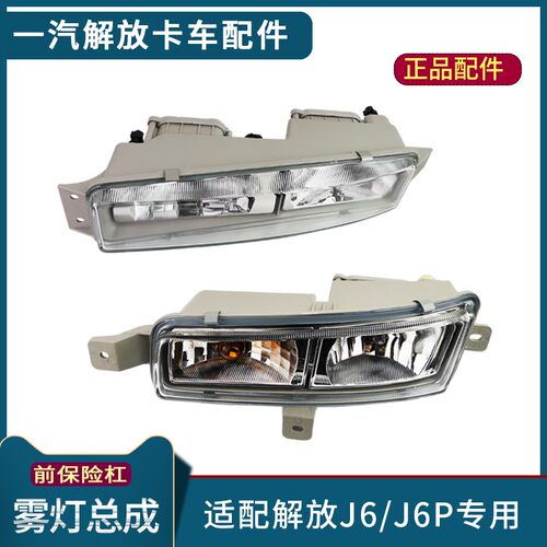 适配一汽解放J6雾灯总成J6P前雾灯J6L保险杠雾灯J6F防雾灯J6M配件