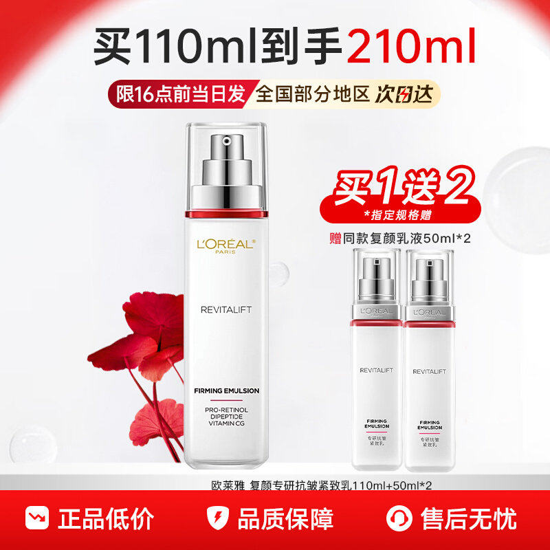 欧莱雅乳液女士复颜专研抗皱紧致乳水乳套装护肤品正品