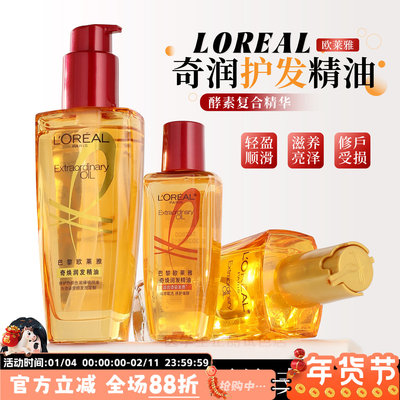 欧莱雅护发精油小样修复防毛躁