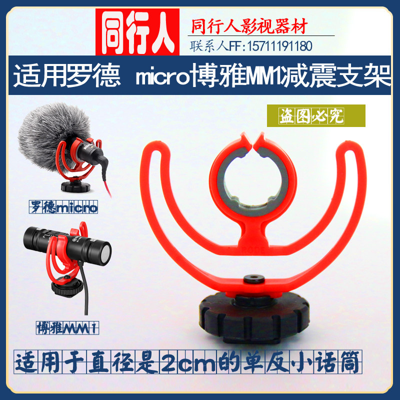适用罗德RODE videomicro博雅mm1麦克风话筒支架减震支热靴架配件