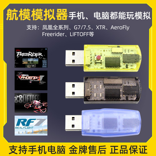 航模模拟器无线G7凤凰DRL Liftoff  TryP等固定翼穿越机直升机FPV