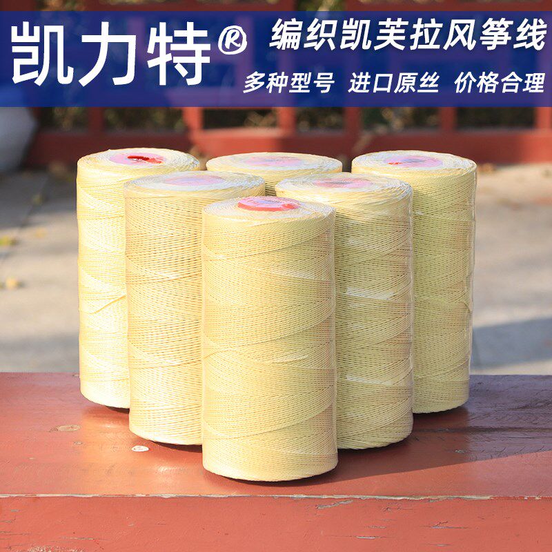 凯力特凯夫拉线专用风筝线耐切割编织线杜邦丝芳纶线凯芙拉1000米
