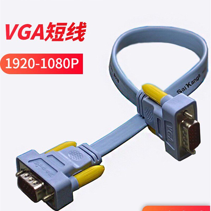 原装短vga线公对母台式电脑主机链接屏幕显示器高清扁平短线0.5米