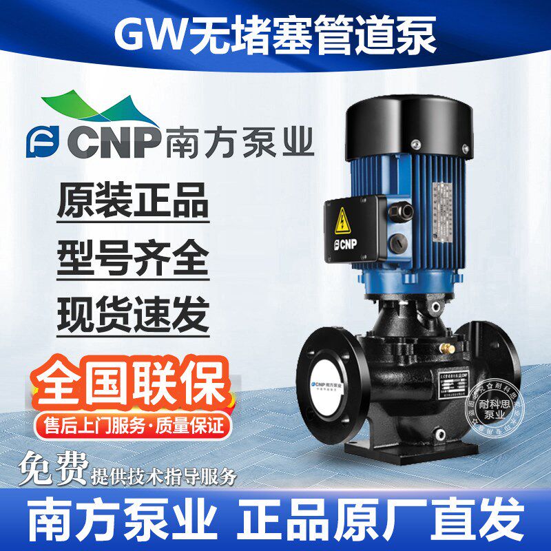 南方泵业GW无堵塞管道泵循环泵单级立式增压泵生活供水泵冷却水泵