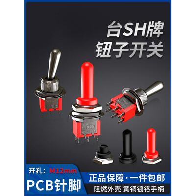 台湾产SH兴瀚钮子开关T80-T带防水帽 M12拨动摇头双向扭子ULC CQC