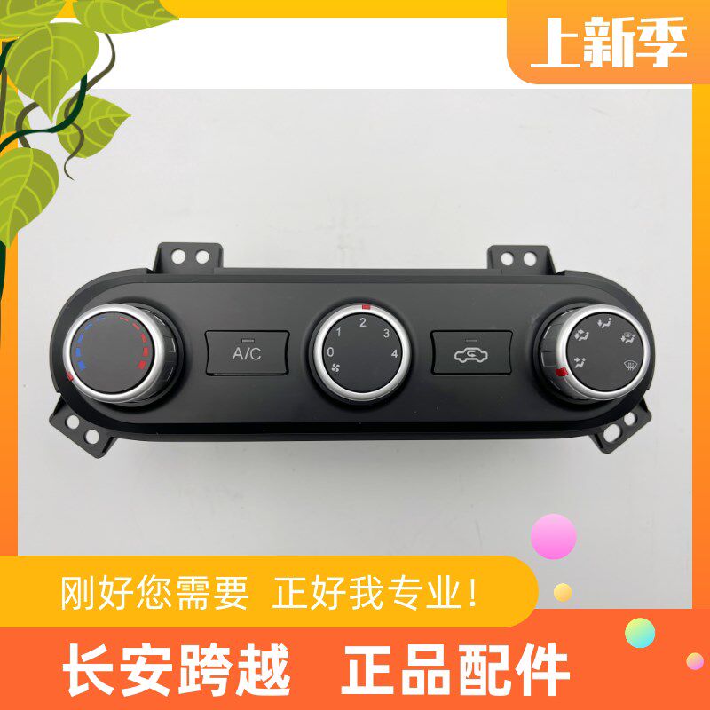 长安跨越者D5汽车空调面板总成D5云内24V暖风机开关CK8112 100U11
