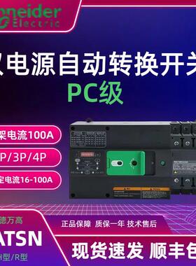 施耐德万高双电源自动转换开 关PC级WATSN-100A/63/50/25/2P3P4P
