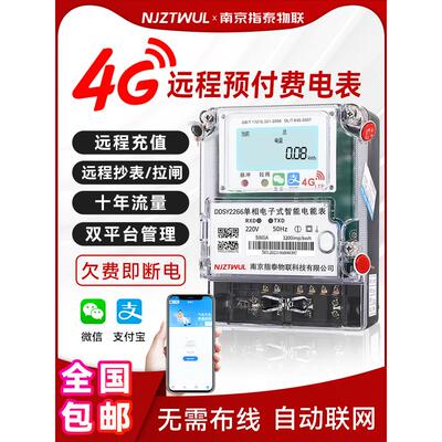 出租房用智能电表4G远程预付费家用单相手机扫码充值GPRS无线远传