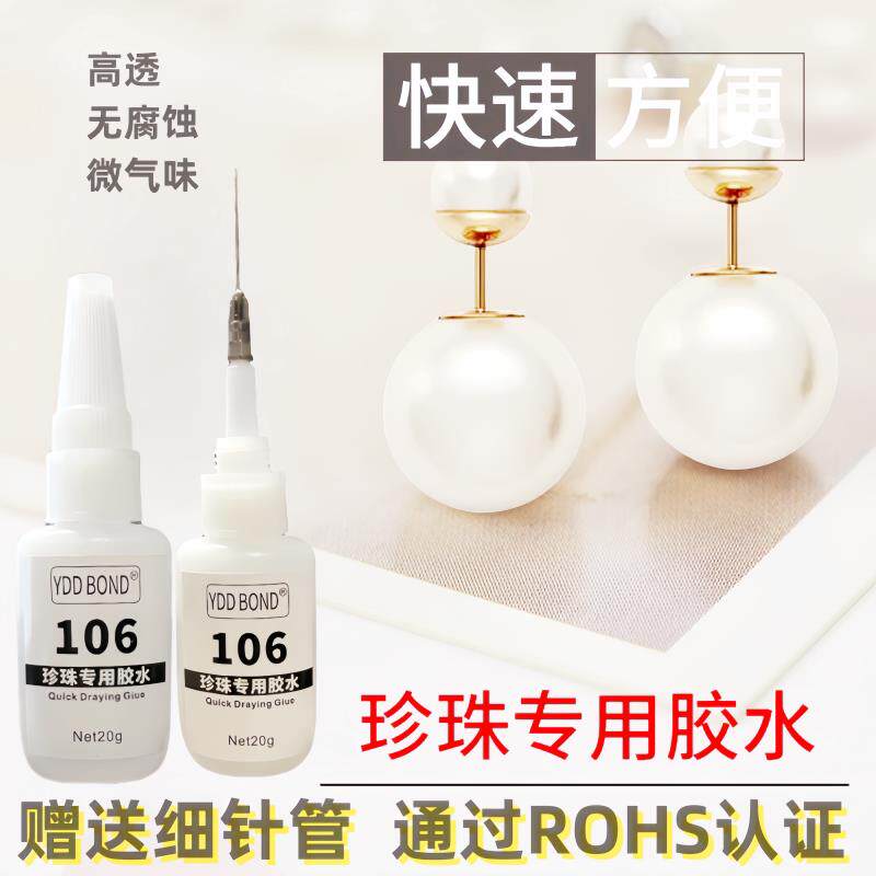 德国珍珠专用胶水珠宝饰品吊坠项炼蜜蜡琥珀速干 干超强力透明黏