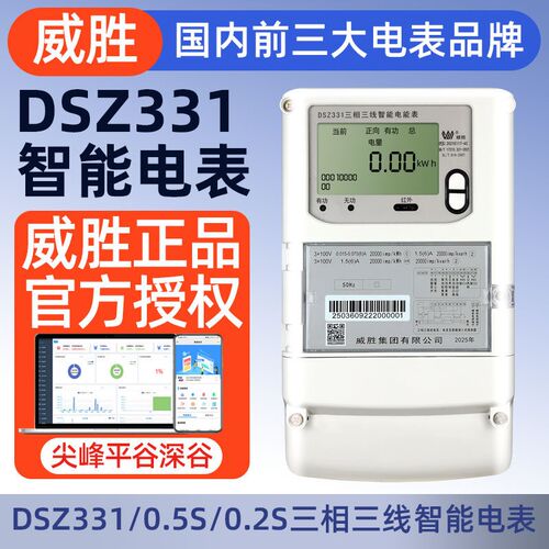 威胜DSZ331三相三线高压100V智能电能表平谷分时工厂0.5S级高精度