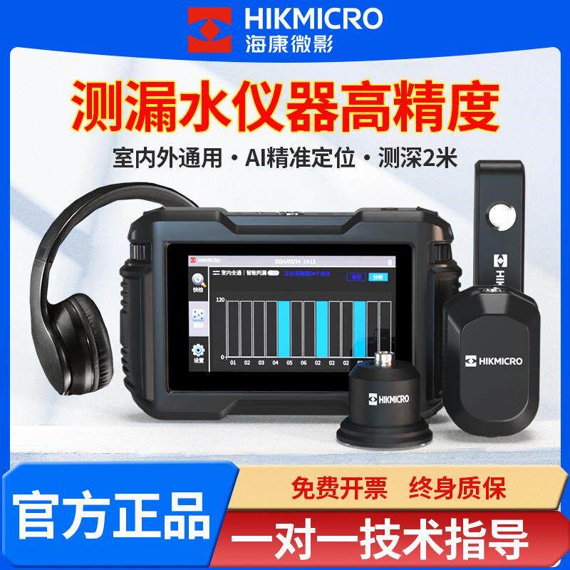 海康微影漏水点检测仪高精度测漏水仪器听漏仪地下自来水暗埋管道