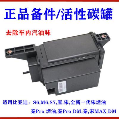 适用比亚迪S6活性碳罐M6 S7 唐 宋 秦Pro 全新一代宋燃油炭罐总成