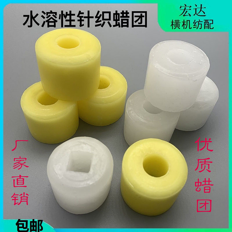 针织蜡团纺织蜡团电脑横机倒毛机专用蜡方孔圆孔羊绒蜡水溶性线蜡
