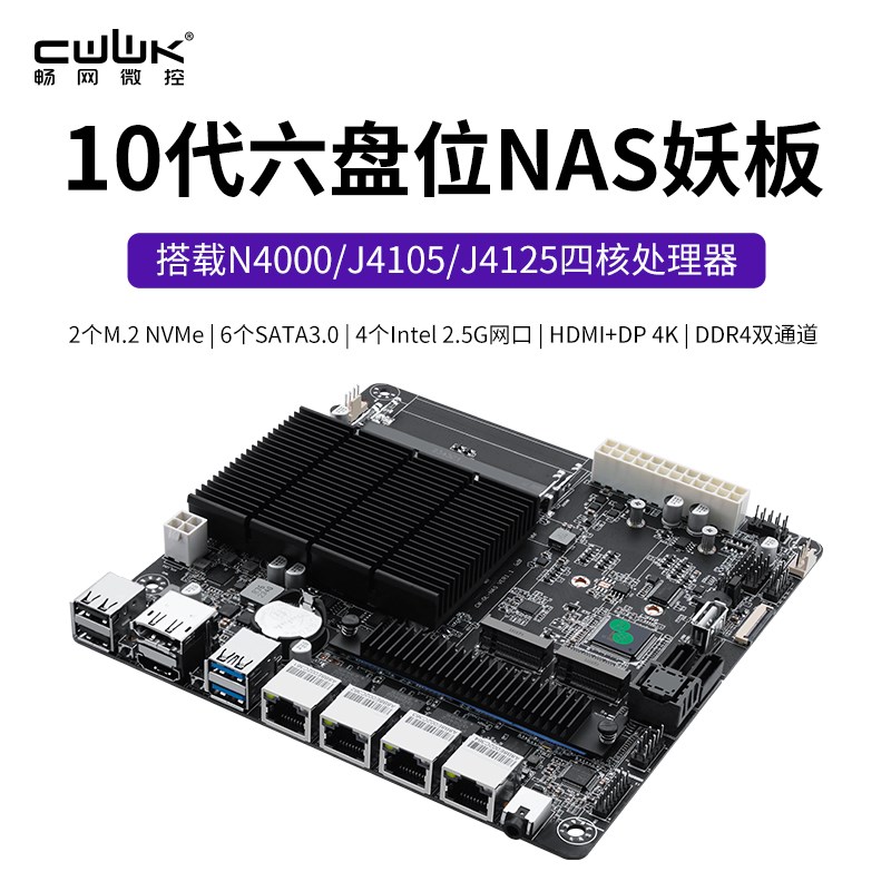 畅网J4125六盘位NAS低功耗主板双M.2 NVMe私有云服务器云存储PVE/