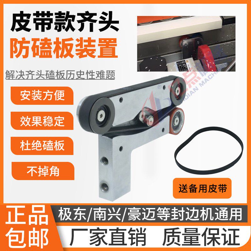 封边机齐头防磕板皮带款装置不伤板不掉角不撞板封边机靠模前挡板