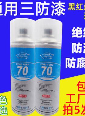 风腾70pcb线路板三防漆 防潮胶透明快干防水电机绝缘喷漆罐保护剂