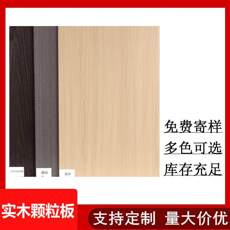 实木颗粒板 免漆生态板18mm三聚氰胺饰面板衣柜家具橱柜板颗粒板